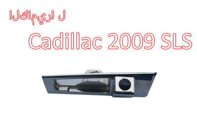 Waterproof Night Vision Car Rear View backup Camera Special for CADILLAC SLS 2009+,CA-569
